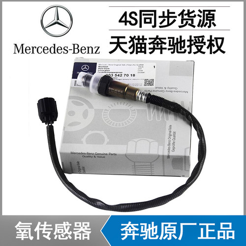 奔驰原厂W221 W164 W204 W212 W205 W213 W218 W166 W222氧传感器