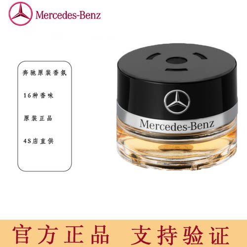 奔驰原厂香水S350 S400 S450L专用车内香氛AMG迈巴赫车载香薰