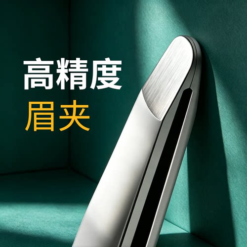 德式高精密眉毛夹假睫毛夹胡子夹