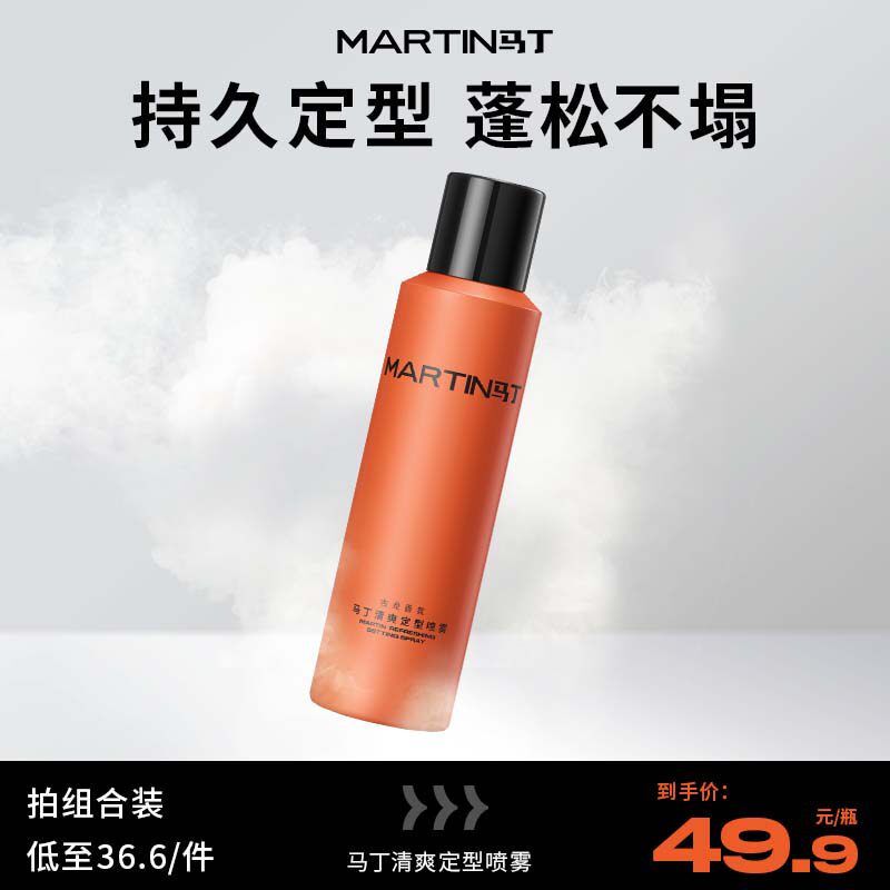 马丁定型喷雾发胶男士发型持久啫喱水发蜡发泥摩斯古龙香造型蓬松