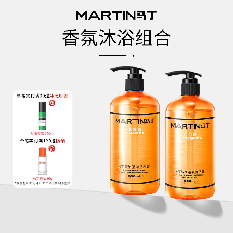 马丁古龙香氛沐浴露洗发水套装男女持久留香深层清洁控油沐浴乳tb