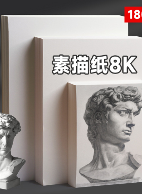 8k素描纸美术生专用加厚4开绘画纸画画纸a3白纸初学者马克纸a4速写画纸100张16k八开四k活页素描本8开美术纸