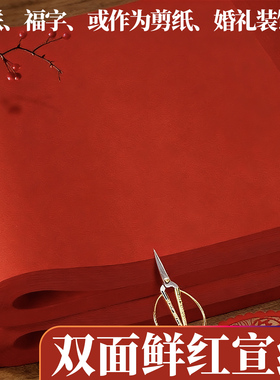 宣纸双面红宣纸剪纸专用纸刻画大红色中国红窗花A3A4全开中小学生手工课材料正方形软春联纸福字手工折纸
