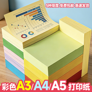 彩色a4打印纸70g80克500张复印纸a5彩纸打印资料a4凭证电脑打印纸混色装 230G红色粉色绿色黄色彩色纸a3复印纸