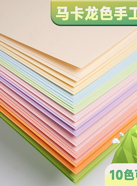 马卡龙色系卡纸A4彩色手工硬卡纸a3厚立体书浅色暖色粉色美工拍摄背景纸8K4K美术专用幼儿园环创diy全开大张