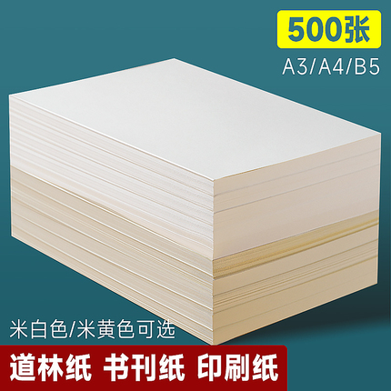 道林纸a4纸80g双胶纸120g护眼纸米黄色打印纸a4加厚100克100张a3纸复印纸b5道林纸练字书写素描绘画印刷纸