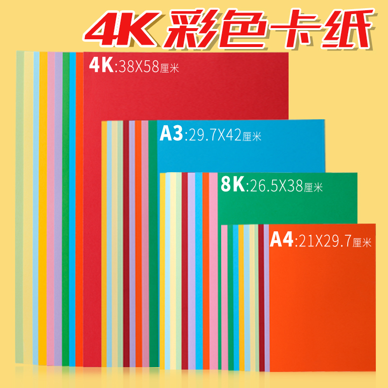 4开美术纸4k彩色卡纸黑色蓝色卡纸白色4k纸手抄报专用纸儿童幼儿园手工硬卡纸绘画纸红色卡纸粉色四开卡纸