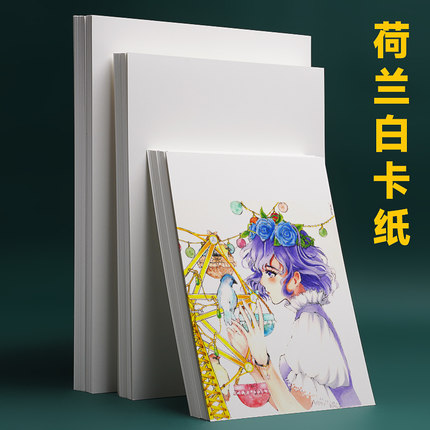 a4荷兰白卡纸300g加厚硬卡纸马克笔专用纸4k白卡纸专业绘画比赛用纸动漫彩铅纸8开漫画马克纸美术专用画画纸