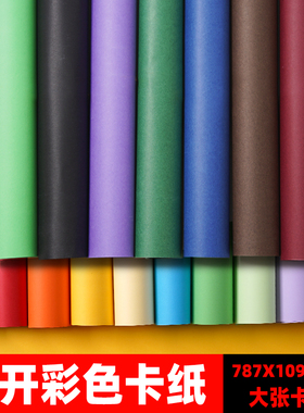 大张彩色卡纸手工硬卡纸230克硬纸幼儿园环创材料卡纸全开大红纸白色黑色粉色墨绿色咖啡色红色蓝色卡纸全开