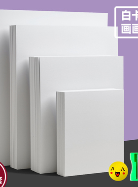 白卡纸A4纸硬纸加厚美术绘画手工卡纸a4开8开a3纸8K4K学生儿童幼儿园画画32k卡纸手抄报纸白色卡纸400g厚卡纸