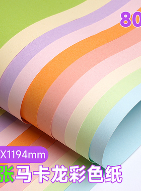 马卡龙色彩纸大张80G手工材料纸背景纸多色包装纸大号全开薄彩色纸贴墙超幼儿园diy装饰空白海报儿童手工纸