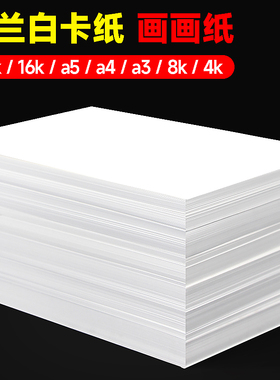 白色卡纸儿童4k绘画白纸手工卡纸a4硬卡纸画画纸8开荷兰白卡纸加厚打印纸a3手抄报专用纸美术画纸a3纸绘画纸