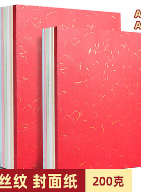 莱尼纹纸a4艺术纸打印裱画装裱硬卡纸彩色金丝纹卡纸封面纸a4纸高档烫金卡纸红色卡纸硬金丝纹纸a3++打印纸厚