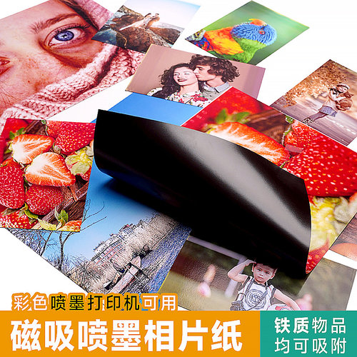 a4磁性相纸高光照片纸磁性贴diy冰箱吸铁磁力贴片手工创意喷墨打印相片纸6寸