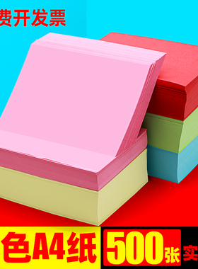 粉色a4纸500张红色打印纸蓝色幼儿园a4彩纸彩色a4纸混色打印复印纸彩色纸黄色绿色80g彩色打印纸粉红色桔黄色