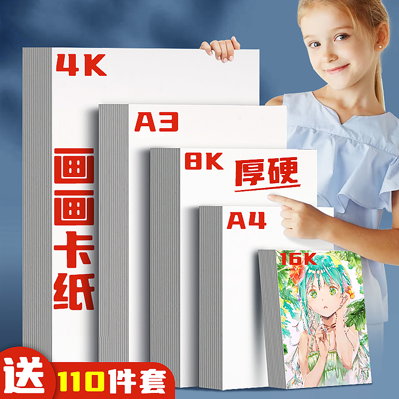 16k白色卡纸学生马克笔美术绘画用4k荷兰白卡纸a3卡纸手抄报专用纸a4打印硬卡纸厚a5彩铅画画纸8k卡纸300g-封面