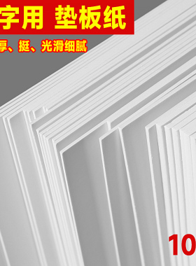 白纸板练字美术画画写字垫板a4白色硬纸垫板a3纸质垫板纸板大号作业儿童纸垫板小学生纸质8k加厚考试垫板专用