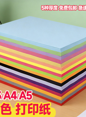 彩色a4打印纸70g80克500张复印纸a5彩纸打印资料a4凭证电脑打印纸混色装230G红色粉色绿色黄色彩色纸a3复印纸
