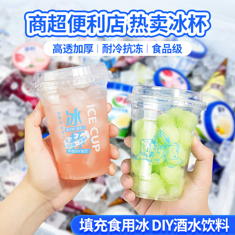 便利店冰杯一次性冷饮杯家用冷藏冷冻冰块奶茶啤酒饮料塑料杯子