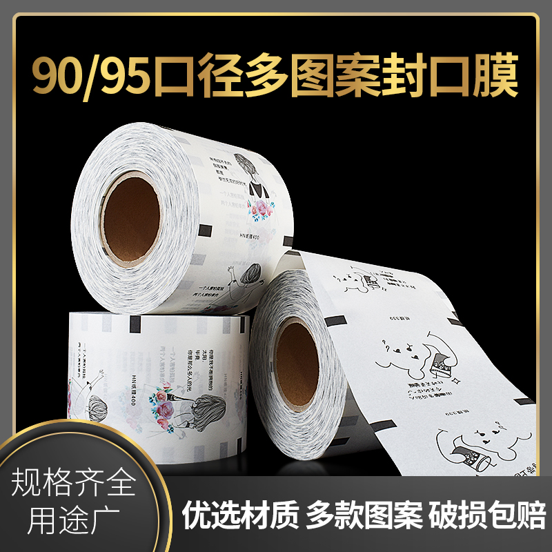 纸塑两用豆浆磨砂定制封口膜