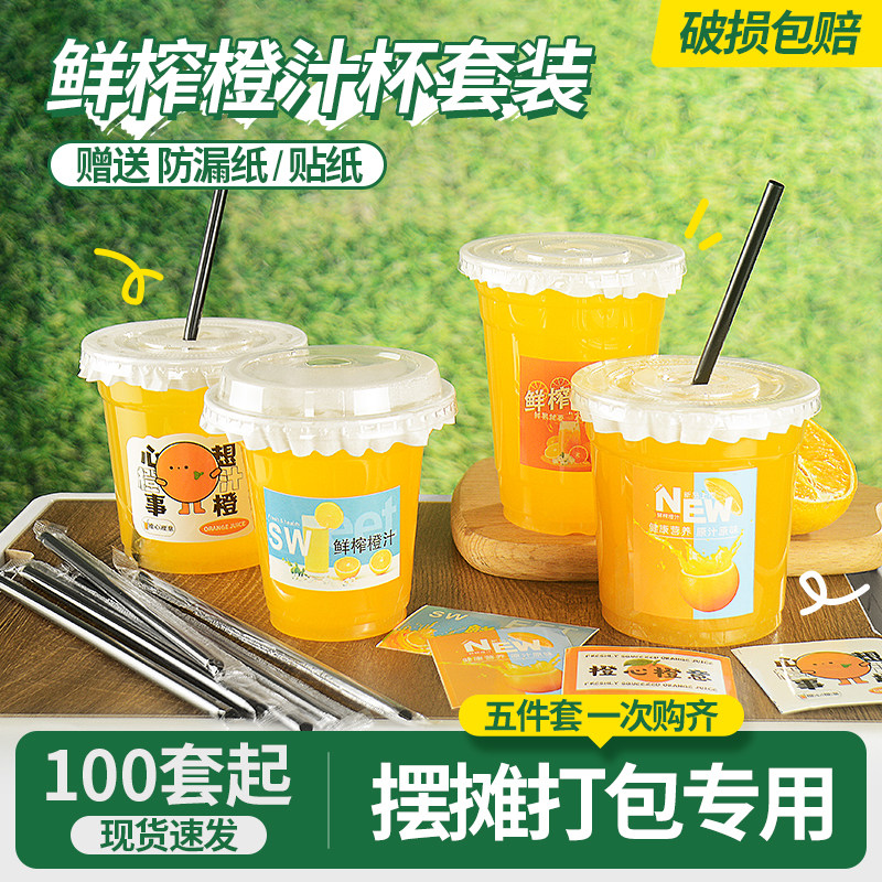 网红鲜榨橙汁打包杯一次性带盖98口径冷饮果汁杯塑料外卖摆摊商用