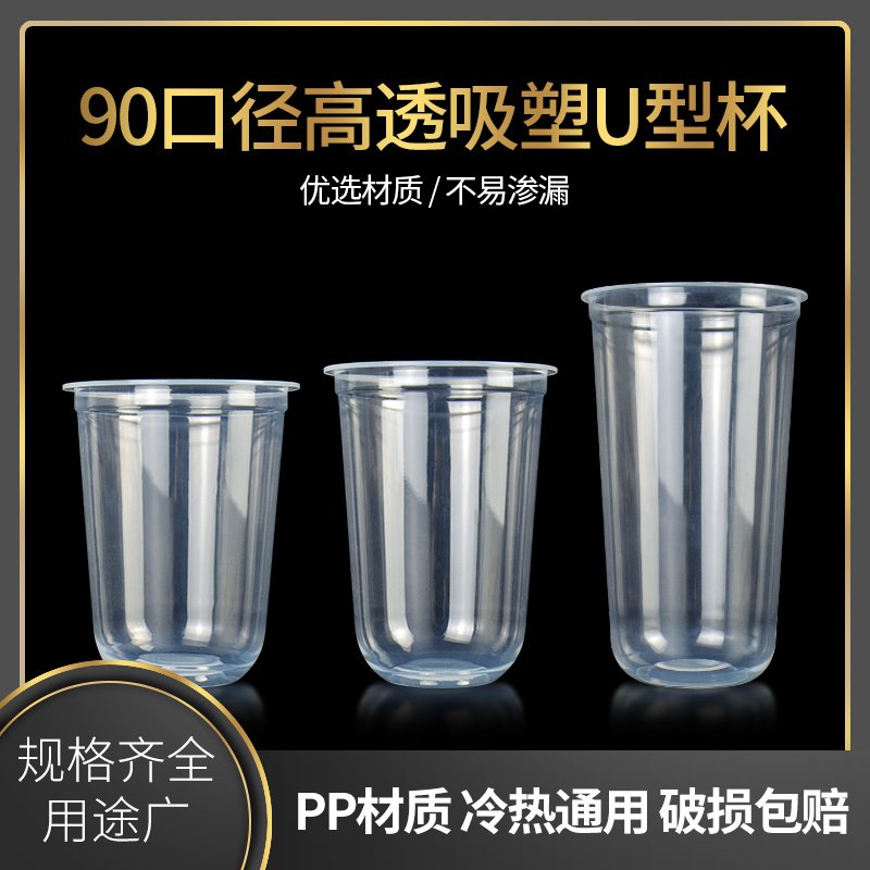 一次性90口径U型奶茶杯子420/500/700ml胖胖杯带盖饮料吸塑塑料杯 餐饮具 塑杯 原图主图