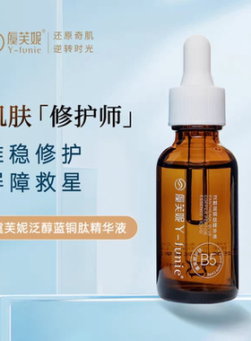 虞芙妮B5蓝铜肽修护精华液30ml