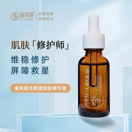 虞芙妮泛醇B5蓝铜肽精华液30ml修护维稳屏障救星面部精华