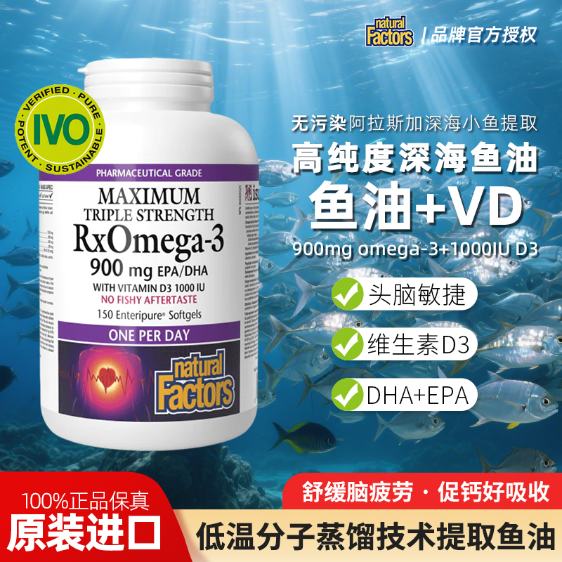 进口natural factors深海鱼油软胶囊95%高纯度维生素d3血管中老年