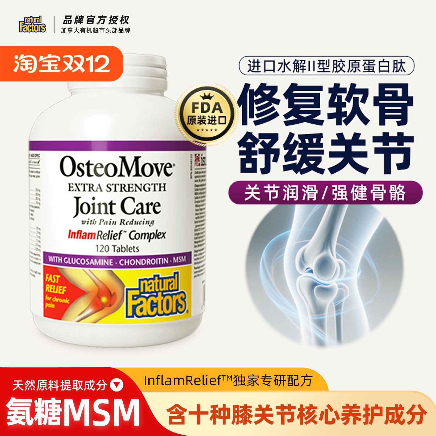 naturalfactors氨糖软骨素钙片