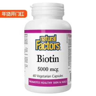 进口natural factors维生素H生物素5000mg亮甲强韧秀发营养片60粒