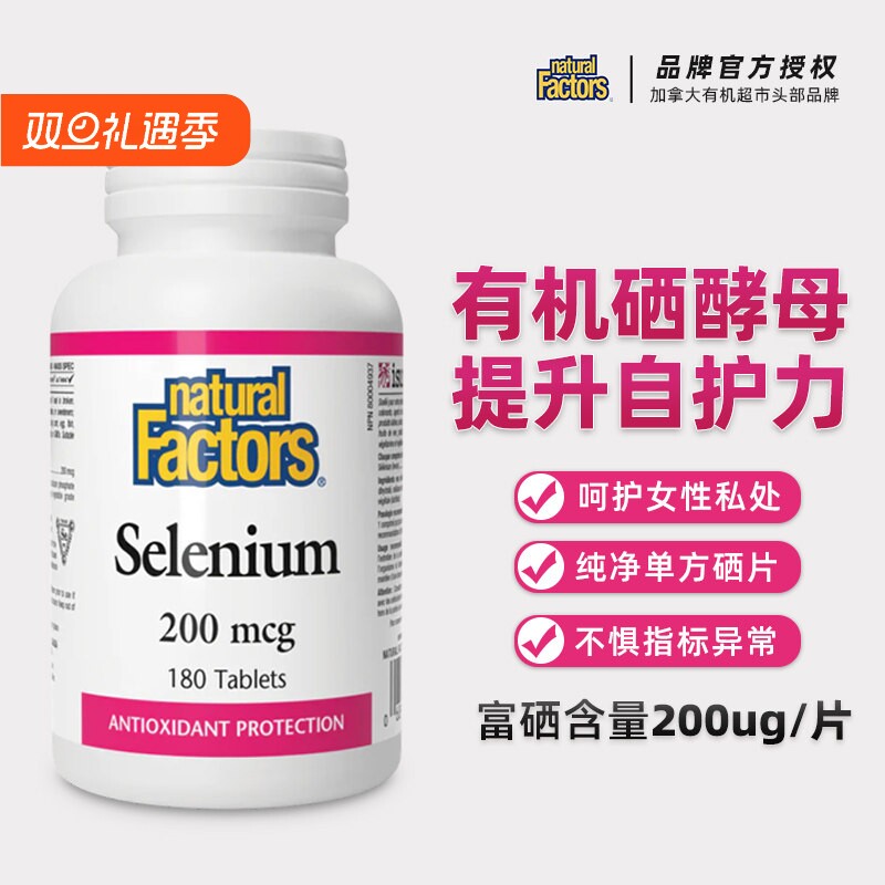 naturalfactors有机硒片女性