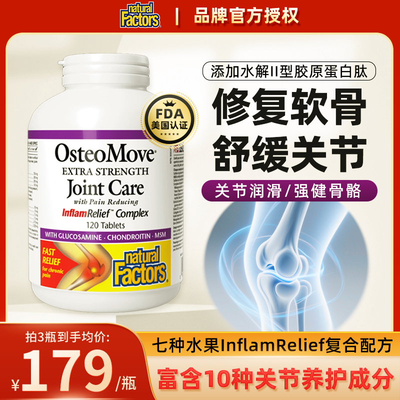naturalfactors氨糖软骨素120片