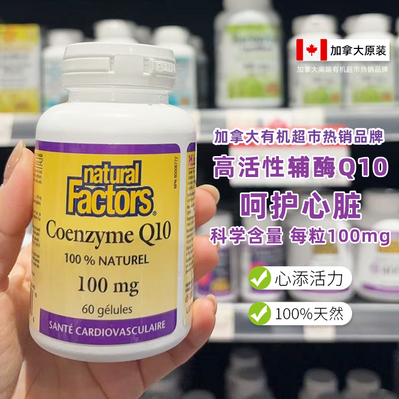 naturalfactors辅酶q10护心脏