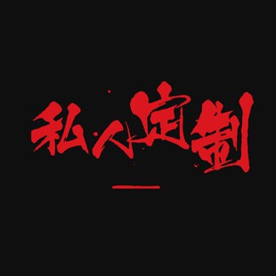 客户定制不同尺寸粗细长度大小颜色等等链接选项