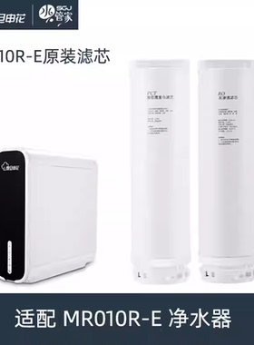 复旦申花水管家MR010R-E净水器PCT RO膜反渗透原装滤芯