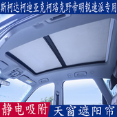 斯柯达柯迪亚克珞克野帝明锐速派遮阳挡全景天窗防晒板静电吸附帘