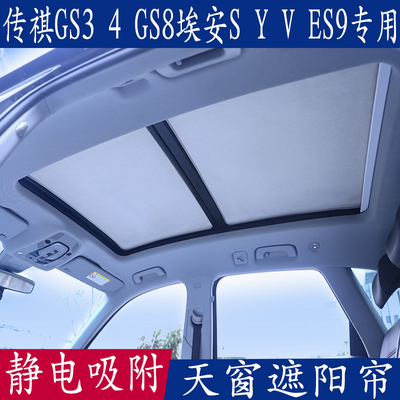 传祺GS3 4 GS8埃安S Y V ES9专用遮阳挡全景天窗防晒板静电吸附帘
