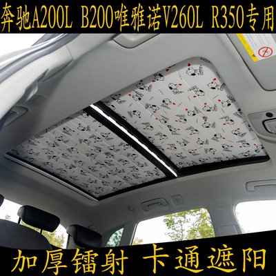 奔驰梵驭全景天窗吸盘铝箔遮阳挡