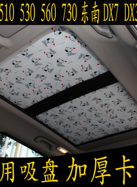 宝骏510 530 560五菱东南DX7 3专用卡通无吸盘遮阳挡天窗防晒板帘
