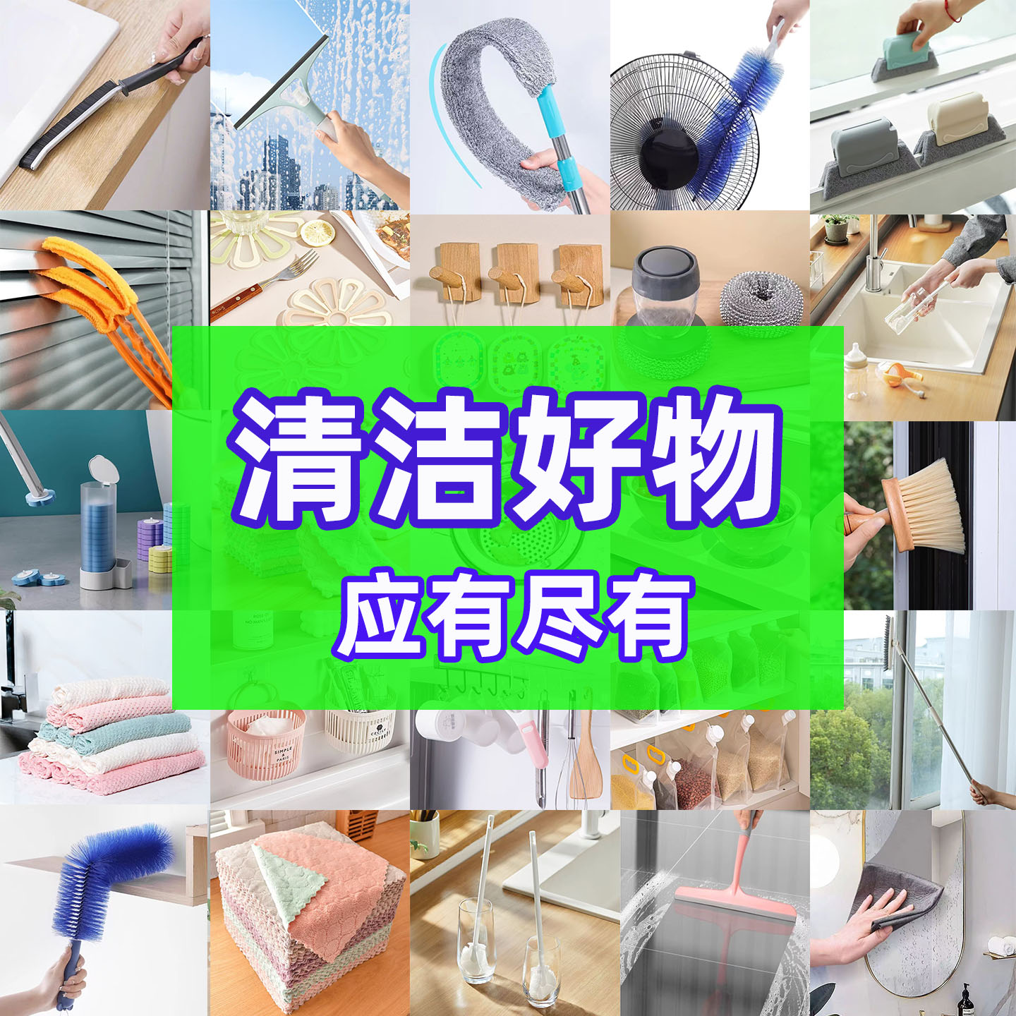 家用卫生清洁日用百货清洁工具