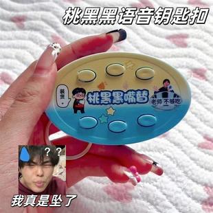 桃黑黑语音钥匙扣坠子哥按压发声挂件搞笑嘴替按键玩具解压包挂饰