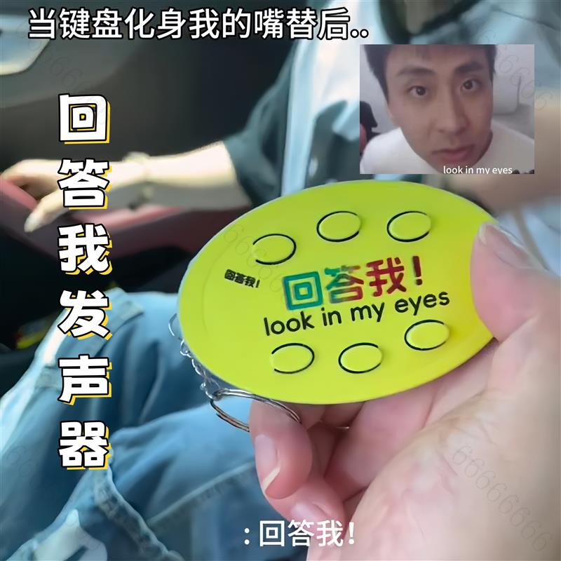回答我发声器小明剑魔语音按键搞笑抽象钥匙扣look in myeyes挂件