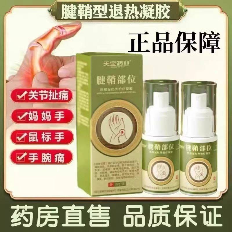 天宝药业腱鞘部位型医用远红外治疗凝胶消肿喷雾剂官方旗舰店