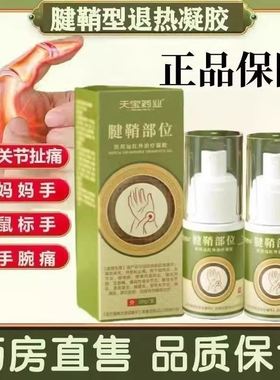 天宝药业腱鞘部位型医用远红外治疗凝胶消肿喷雾剂官方旗舰店