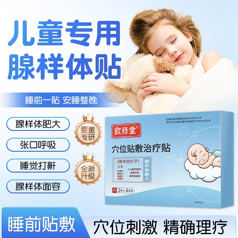 欧修堂腺样体肥大穴位贴敷治疗贴官方舰店旗儿童调理扁桃体中药贴