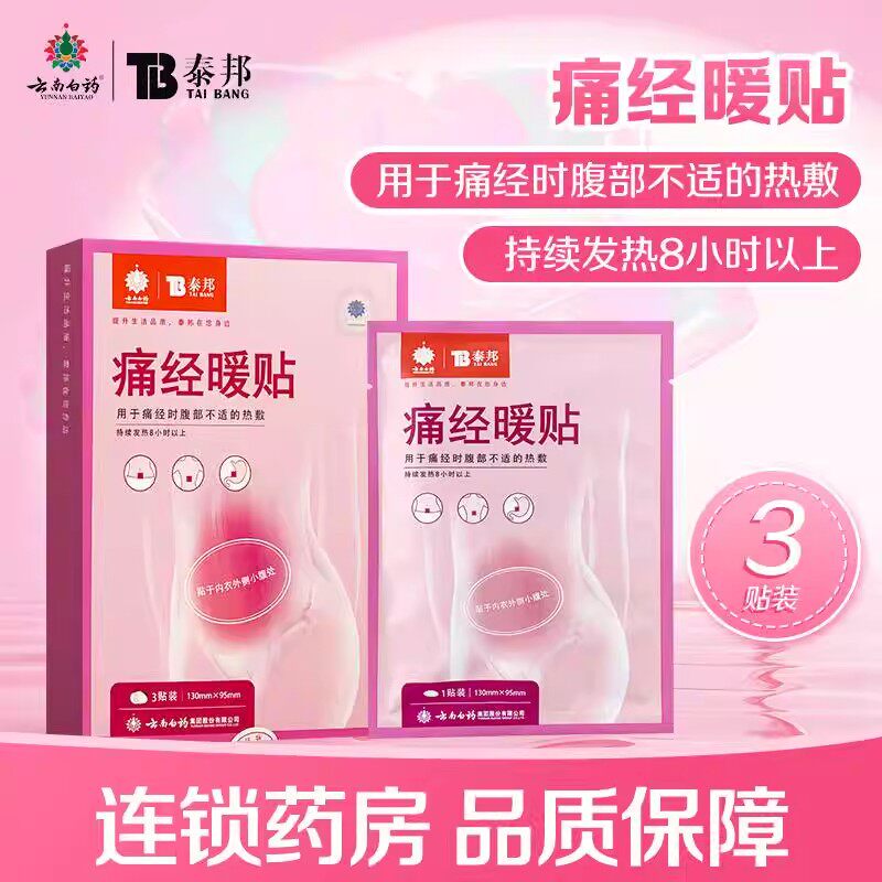 云南白药泰邦腹部热敷贴原痛经贴辅助治疗大姨妈贴期腹痛暖宝宝
