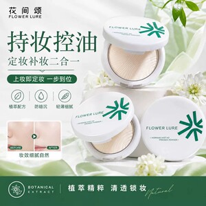 花间颂晨雾高清粉饼定妆控油持久补妆蜜粉散粉混油皮清透补妆正品