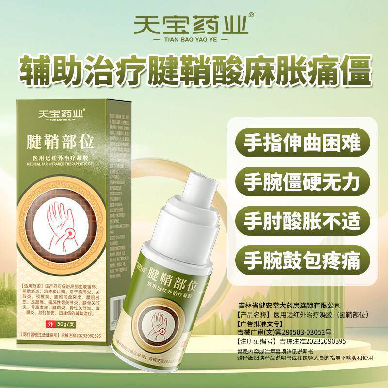 天宝药业腱鞘部位医用远