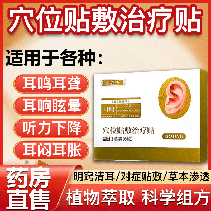 韩药师耳鸣贴穴位贴敷治疗贴耳鸣闷痒肿痛官方旗舰店正品药房